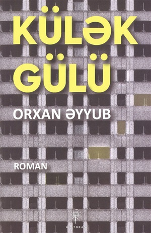 Orxan Əyyub. Külək gülü