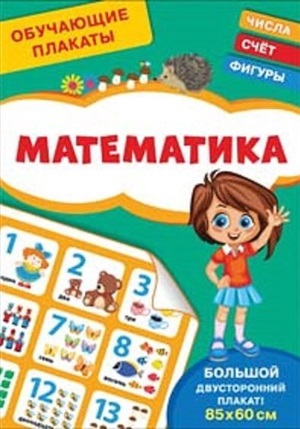 Обучающие плакаты. Математика