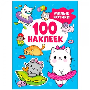 Милые котики (100 наклеек)