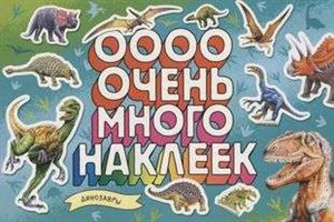 Динозавры (Очень много наклеек)