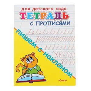 Прописи с прозрачными страничками. Пишем с наклоном