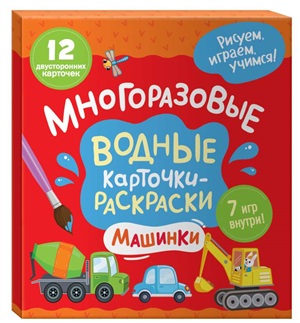 Многоразовые водные раскраски. Машинки