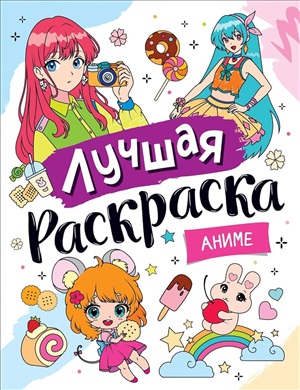 Лучшая раскраска! Аниме