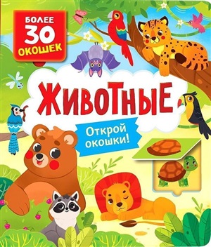 Книги с окошками. Животные