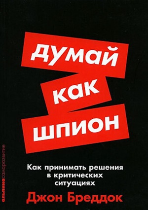 [покет серия] Думай как шпион: Как принимать решения в критических ситуациях