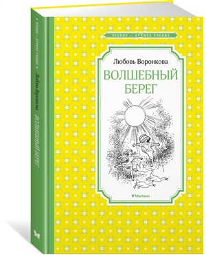 Волшебный берег (Рис. Г. Валька)