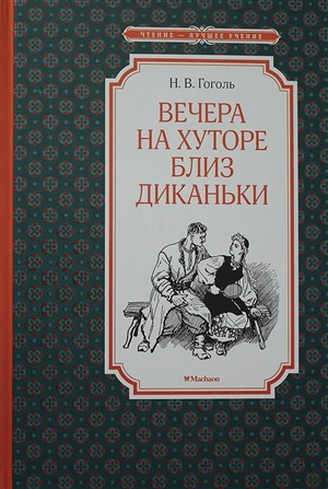 Вечера на хуторе близ Диканьки (илл. А. Лаптева)