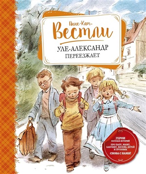 Уле Александр переезжает