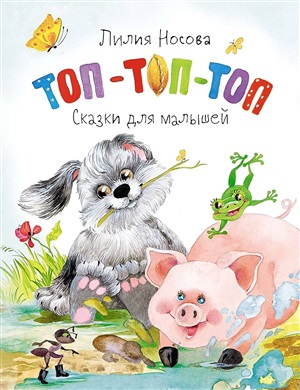 Топ топ топ. Сказки для малышей