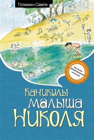 Каникулы малыша Николя (нов.оф.)