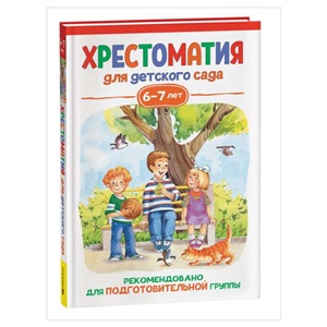 Хрестоматия для детского сада. 6 7 лет. Подготовительная группа