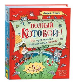 Усачев А. Полный ?Котобой?. Все приключения знаменитых котов (5 ист)