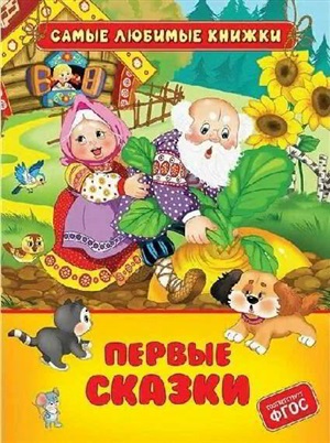 Первые сказки (СЛК)