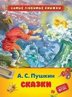 Пушкин А.С. Сказки (СЛК)