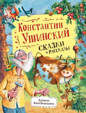 Ушинский К. Сказки и рассказы (Любимые детские писатели)