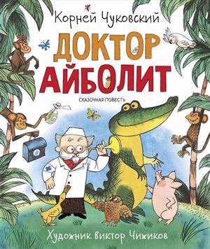 Чуковский К. Доктор Айболит (Любимые детские писатели)