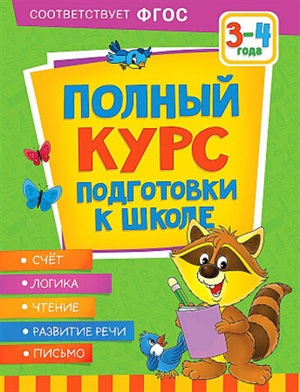 Полный курс подготовки к школе. 3 4 года