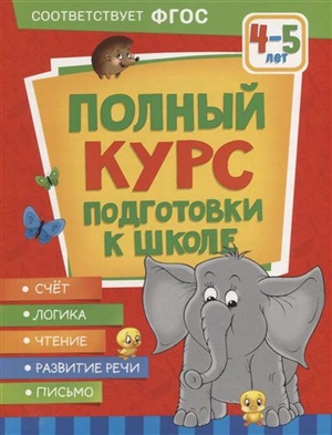 Полный курс подготовки к школе. 4 5 лет