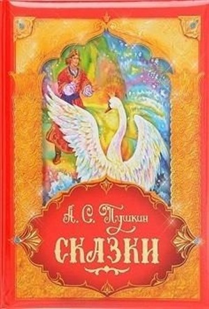 Пушкин А.С. Сказки