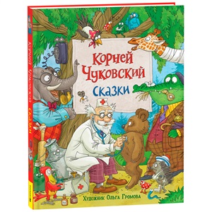 Чуковский К. Сказки (с  илл. Громовой)