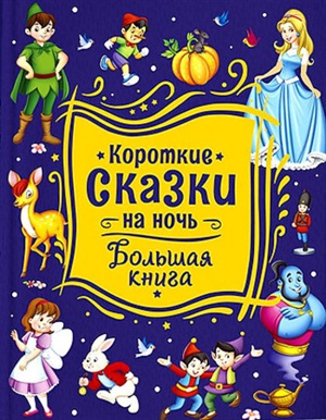 Короткие сказки на ночь. Большая книга