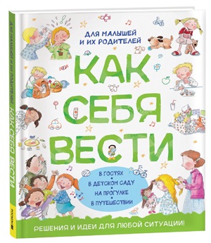Как себя вести. Для малышей и их родителей