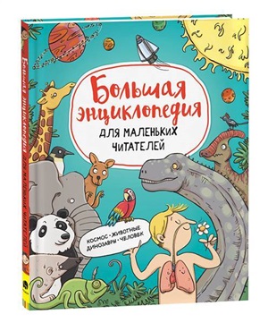 Большая энциклопедия для маленьких читателей