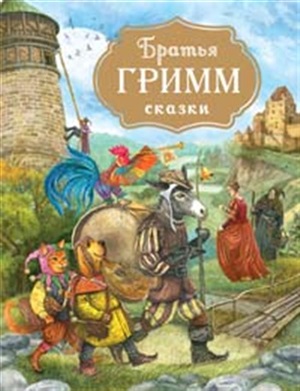 Братья Гримм. Сказки (с илл. Дударенко)