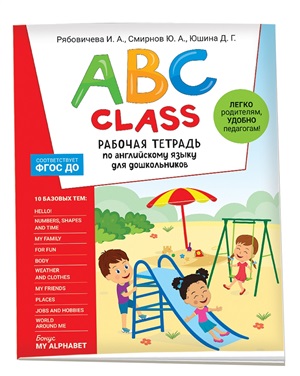 ABC class. Рабочая тетрадь по английскому языку для дошкольников