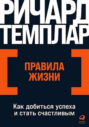 [покет серия] Правила жизни: Как добиться успеха и стать счастливым