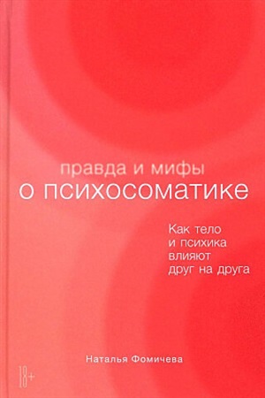 Правда и мифы о психосоматике: Как тело и психика влияют друг на друга