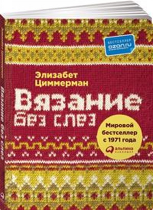 Вязание без слез: Базовые техники и понятные схемы