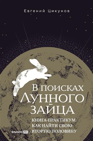 В поисках Лунного зайца. Книга практикум. Как найти свою вторую половину