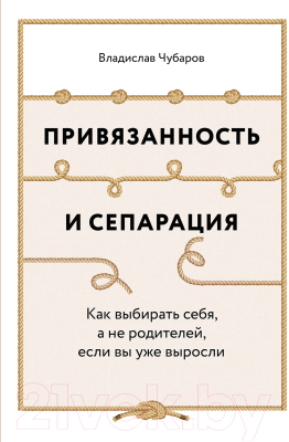 Привязанность и сепарация: Как выбирать себя, а не родителей, если вы уже выросли