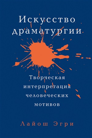 [обложка] Искусство Драматургии. Творческая интерпретация человеческих мотивов