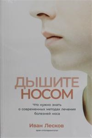 Дышите носом: Что нужно знать о современных методах лечения болезней носа