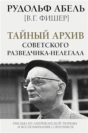 Тайный архив советского разведчика-нелегала