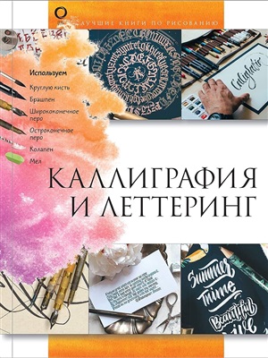 Каллиграфия и леттеринг