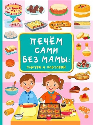 Печём сами без мамы