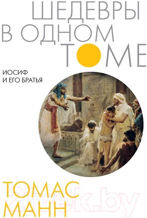 Иосиф и его братья