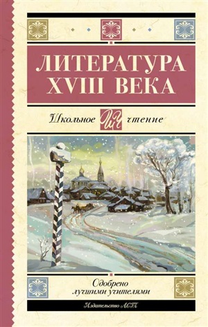 Литература XVIII века