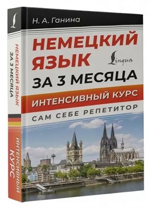 Немецкий язык за 3 месяца. Интенсивный курс