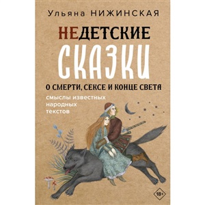 Недетские сказки. Тайные смыслы народных текстов