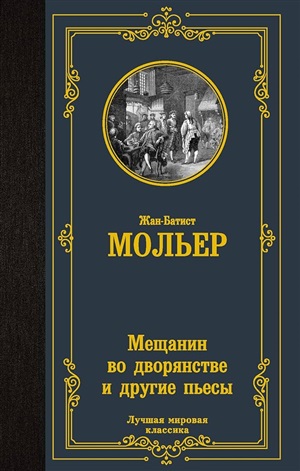 Мещанин во дворянстве и другие пьесы