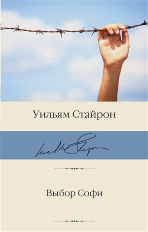 Выбор Софи