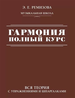 Гармония. Полный курс: вся теория с упражнениями и шпаргалками