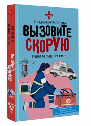 Вызовите скорую. Будни фельдшера СМП