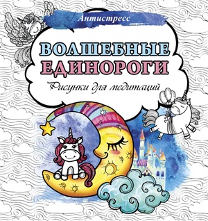Волшебные единороги. Рисунки для медитаций