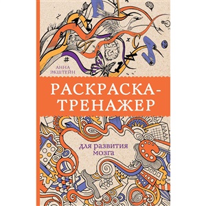 Раскраска-тренажер для развития мозгам. Раскраски антистресс