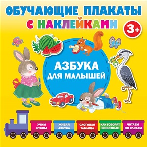 Азбука с наклейками для малышей